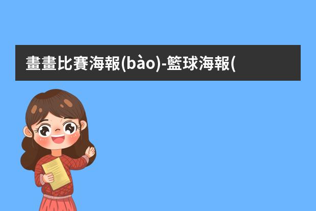 畫畫比賽海報(bào)-籃球海報(bào),怎么畫?打籃球怎么畫簡(jiǎn)單又漂亮