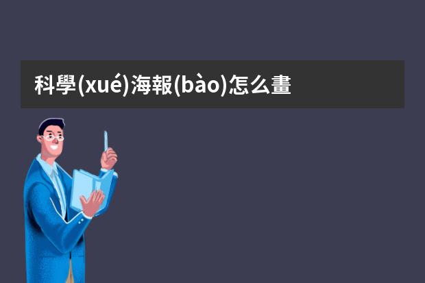 科學(xué)海報(bào)怎么畫-三年級(jí)科學(xué)地球海報(bào)怎么做