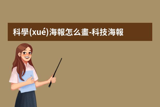 科學(xué)海報怎么畫-科技海報怎么畫?我們的科技小報怎樣畫