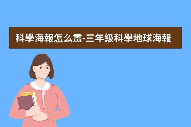 科學海報怎么畫-三年級科學地球海報怎么做