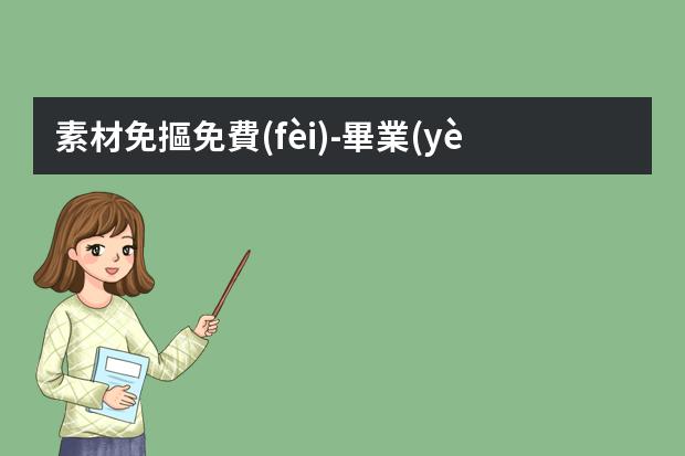 素材免摳免費(fèi)-畢業(yè)學(xué)生來(lái)看5個(gè)PNG免摳素材網(wǎng)站