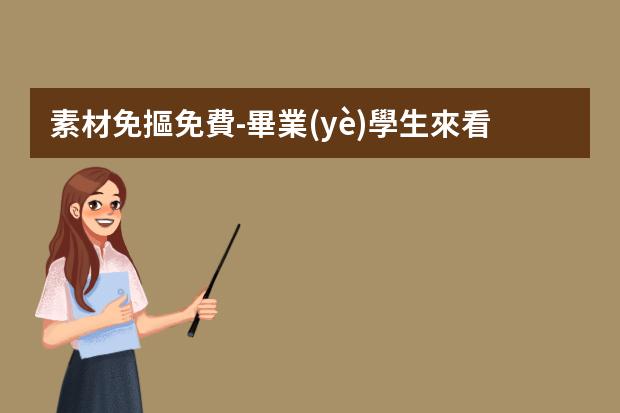 素材免摳免費-畢業(yè)學生來看5個PNG免摳素材網(wǎng)站