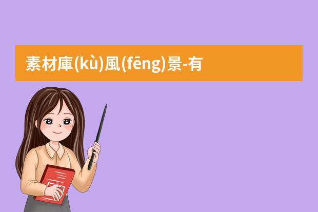 素材庫(kù)風(fēng)景-有沒(méi)有適合設(shè)計(jì)師的免費(fèi)素材網(wǎng)站？