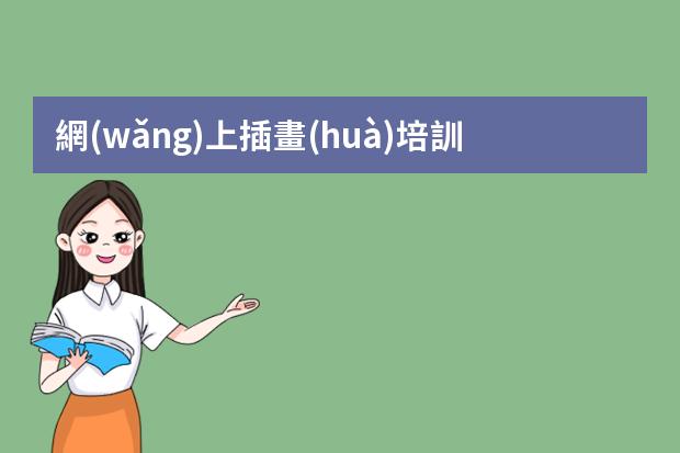 網(wǎng)上插畫(huà)培訓(xùn)學(xué)校-學(xué)插畫(huà)哪個(gè)培訓(xùn)機(jī)構(gòu)好