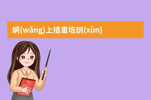 網(wǎng)上插畫培訓(xùn)學(xué)校-學(xué)插畫哪個培訓(xùn)機(jī)構(gòu)好