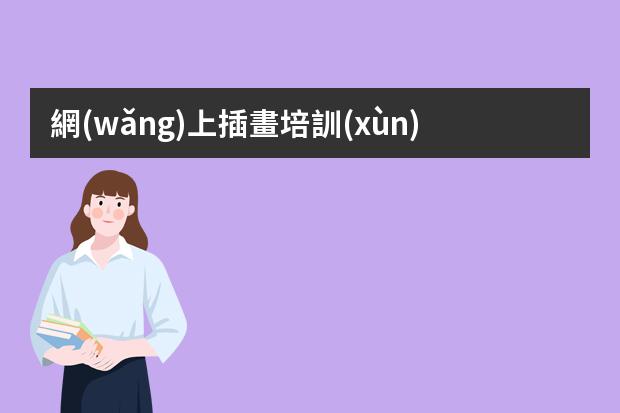 網(wǎng)上插畫培訓(xùn)學(xué)校-虎課插畫-虎課網(wǎng)怎么樣