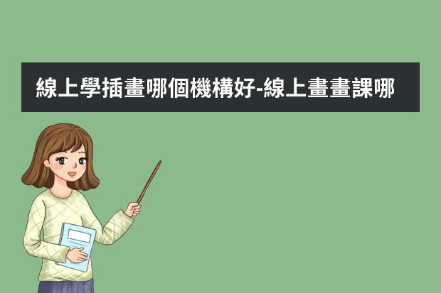 線上學插畫哪個機構好-線上畫畫課哪個平臺能上好