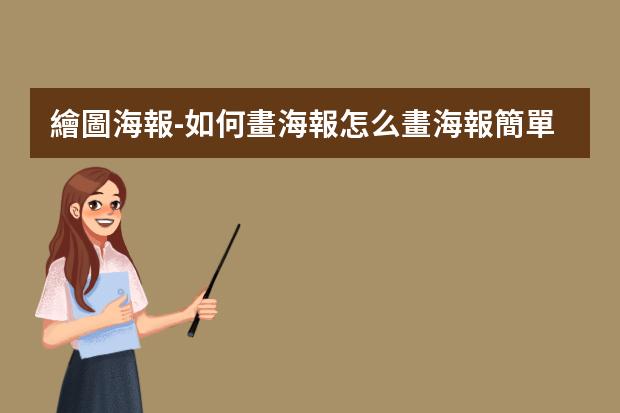 繪圖海報-如何畫海報?怎么畫海報簡單漂亮