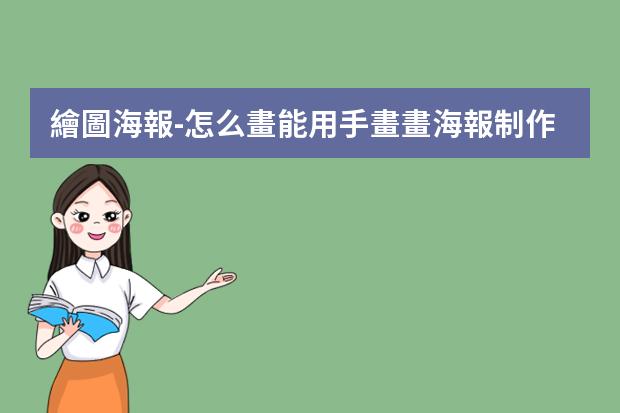 繪圖海報-怎么畫能用手畫畫海報?制作手繪POP海報的6大步驟與技巧