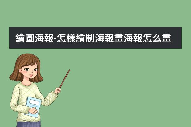 繪圖海報-怎樣繪制海報?畫海報怎么畫