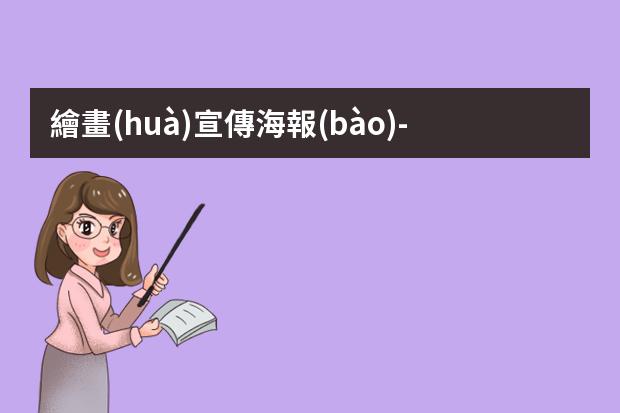 繪畫(huà)宣傳海報(bào)-二年級(jí)海報(bào)多彩校園怎么畫(huà)?小學(xué)生宣傳畫(huà)怎么畫(huà)