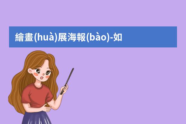 繪畫(huà)展海報(bào)-如何設(shè)計(jì)畫(huà)展海報(bào)設(shè)計(jì)