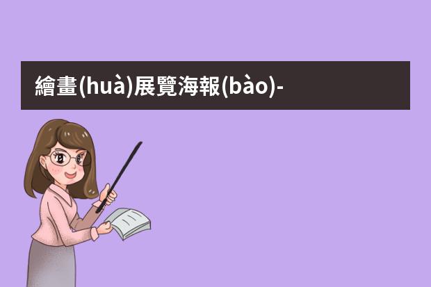 繪畫(huà)展覽海報(bào)-2024年的元旦海報(bào)怎么畫(huà)