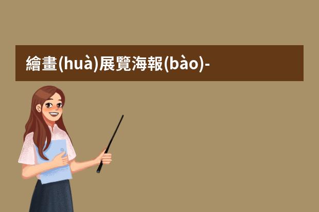 繪畫(huà)展覽海報(bào)-如何設(shè)計(jì)畫(huà)展海報(bào)設(shè)計(jì)