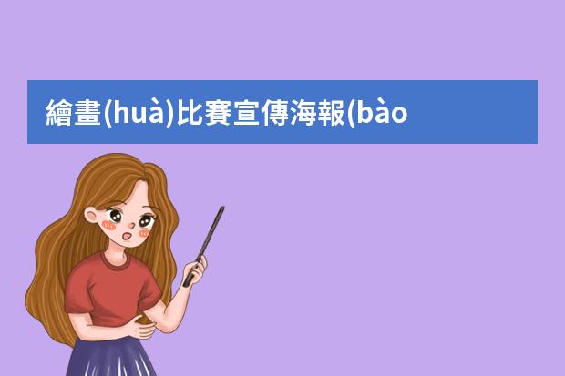繪畫(huà)比賽宣傳海報(bào)-籃球海報(bào)怎么畫(huà)