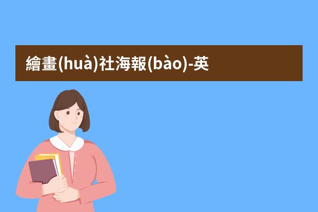 繪畫(huà)社海報(bào)-英語(yǔ)社團(tuán)海報(bào)怎么做?英文海報(bào)設(shè)計(jì)關(guān)于宣傳繪畫(huà)社