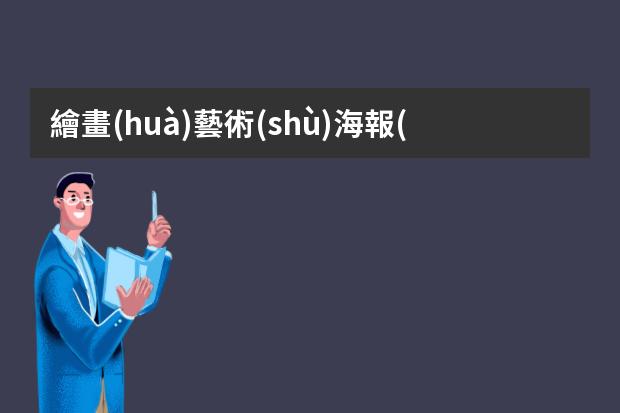 繪畫(huà)藝術(shù)海報(bào)-怎么手繪海報(bào)?制作手繪POP海報(bào)的6大步驟與技巧