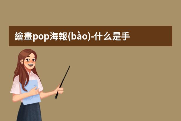 繪畫pop海報(bào)-什么是手繪POP海報(bào)