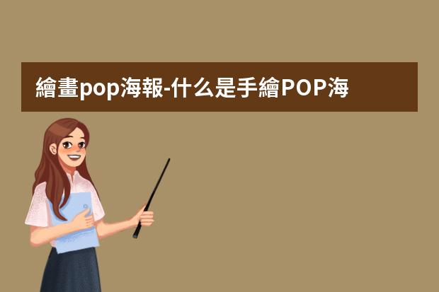 繪畫pop海報-什么是手繪POP海報