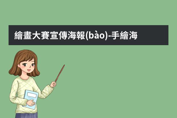 繪畫大賽宣傳海報(bào)-手繪海報(bào)怎么做?手繪POP海報(bào)的步驟及技巧