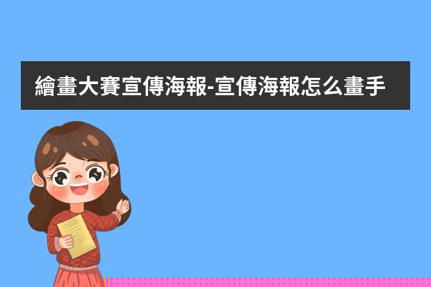 繪畫大賽宣傳海報-宣傳海報怎么畫手繪?制作手繪POP海報的6大步驟與技巧