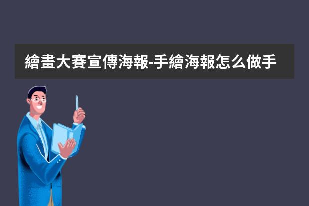 繪畫大賽宣傳海報-手繪海報怎么做?手繪POP海報的步驟及技巧