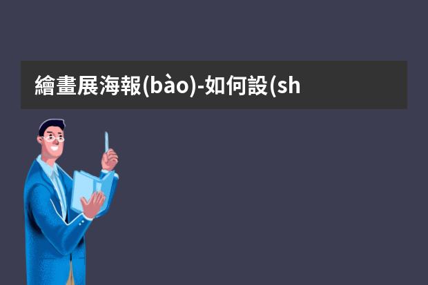 繪畫展海報(bào)-如何設(shè)計(jì)畫展海報(bào)設(shè)計(jì)