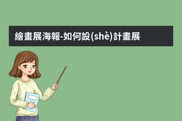 繪畫展海報-如何設(shè)計畫展海報設(shè)計
