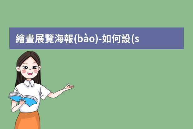 繪畫展覽海報(bào)-如何設(shè)計(jì)畫展海報(bào)設(shè)計(jì)