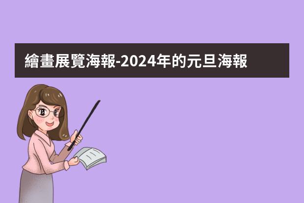 繪畫展覽海報-2024年的元旦海報怎么畫