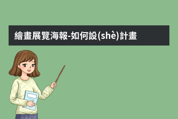 繪畫展覽海報-如何設(shè)計畫展海報設(shè)計