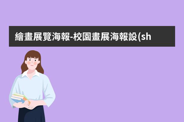繪畫展覽海報-校園畫展海報設(shè)計方法有哪些？