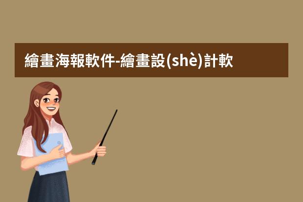 繪畫海報軟件-繪畫設(shè)計軟件有哪些