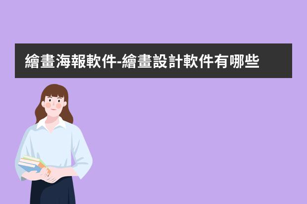 繪畫海報軟件-繪畫設計軟件有哪些