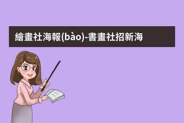 繪畫社海報(bào)-書畫社招新海報(bào)-書畫社團(tuán)招新宣傳標(biāo)語(yǔ)