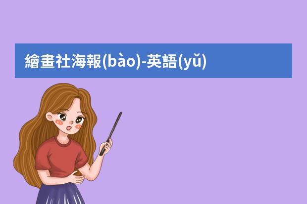 繪畫社海報(bào)-英語(yǔ)社團(tuán)海報(bào)怎么做?英文海報(bào)設(shè)計(jì)關(guān)于宣傳繪畫社