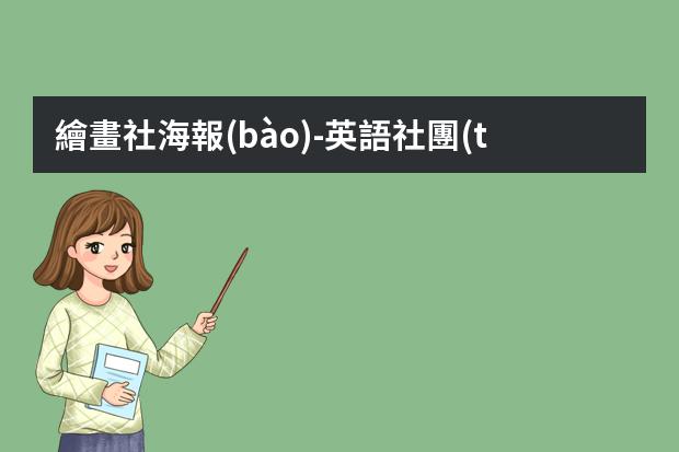 繪畫社海報(bào)-英語社團(tuán)海報(bào)怎么做?英文海報(bào)設(shè)計(jì)關(guān)于宣傳繪畫社