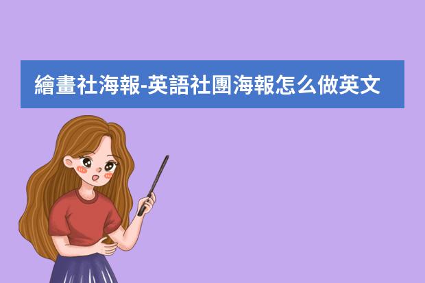 繪畫社海報-英語社團海報怎么做?英文海報設(shè)計關(guān)于宣傳繪畫社