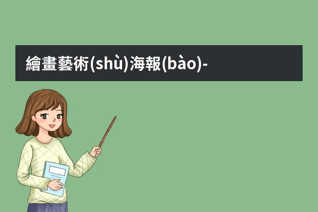 繪畫藝術(shù)海報(bào)-怎么手繪海報(bào)?制作手繪POP海報(bào)的6大步驟與技巧