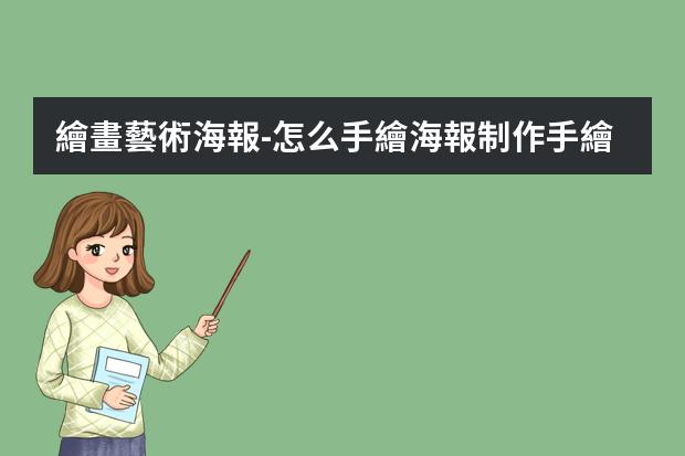 繪畫藝術海報-怎么手繪海報?制作手繪POP海報的6大步驟與技巧