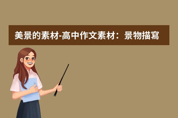 美景的素材-高中作文素材：景物描寫(xiě)的優(yōu)美段落