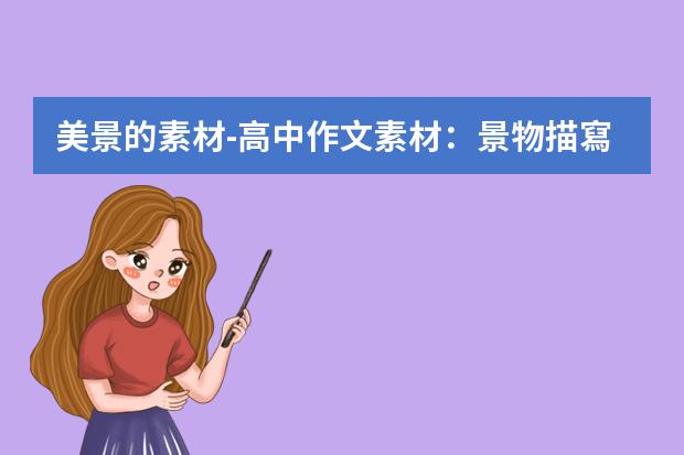 美景的素材-高中作文素材：景物描寫的優(yōu)美段落
