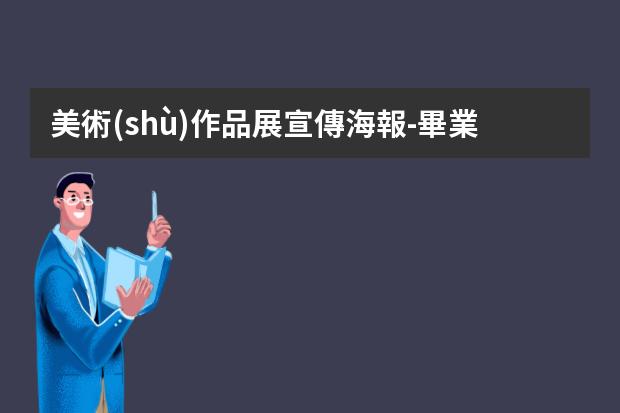 美術(shù)作品展宣傳海報-畢業(yè)設(shè)計展海報怎么做好看-PS畢業(yè)設(shè)計展海報怎么做