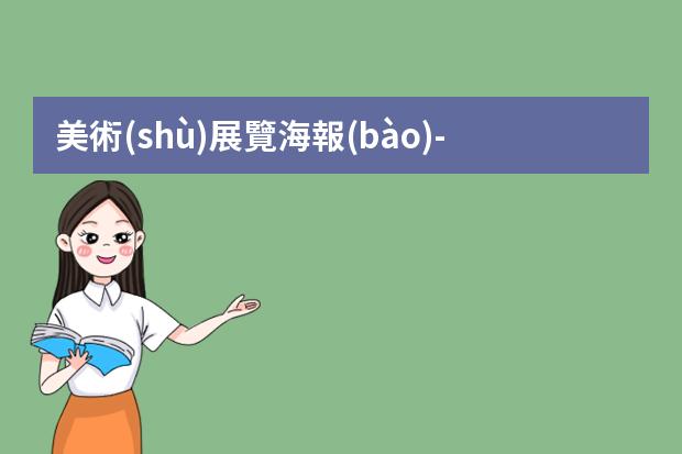 美術(shù)展覽海報(bào)-海報(bào)都有哪幾種類型？