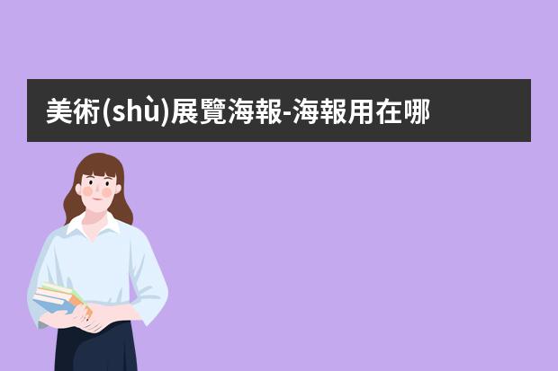 美術(shù)展覽海報-海報用在哪里?海報的作用是什么