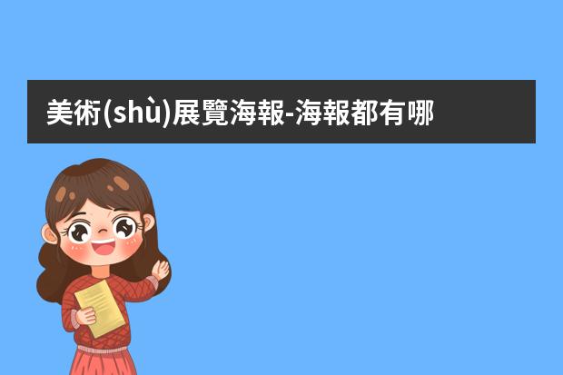美術(shù)展覽海報-海報都有哪幾種類型？