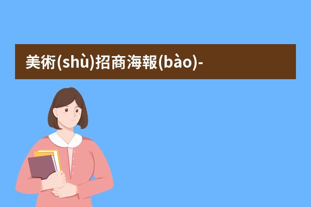 美術(shù)招商海報(bào)-什么是招貼海報(bào)?美術(shù)社中一般都說(shuō)海報(bào)招貼或者是招貼海報(bào)是什么意思啊