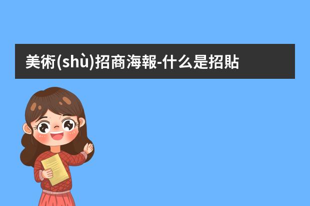 美術(shù)招商海報-什么是招貼海報?美術(shù)社中一般都說海報招貼或者是招貼海報是什么意思啊