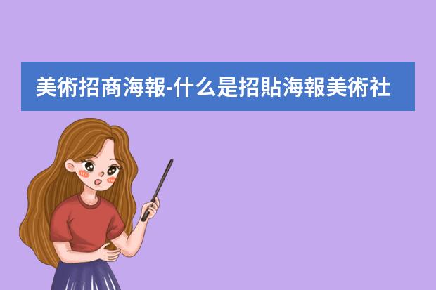 美術招商海報-什么是招貼海報?美術社中一般都說海報招貼或者是招貼海報是什么意思啊