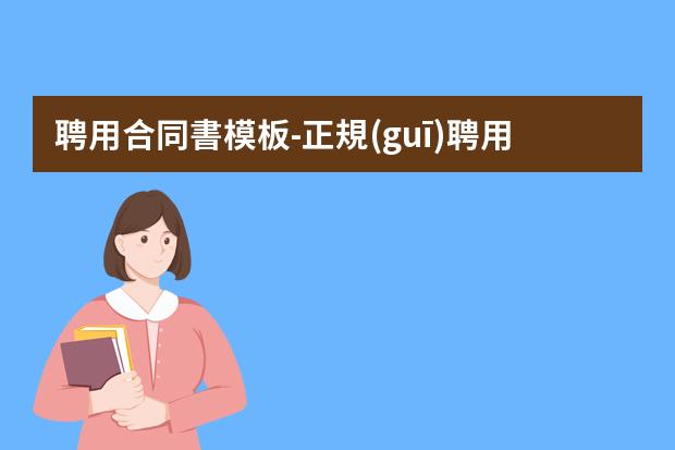 聘用合同書模板-正規(guī)聘用合同范本(5篇)